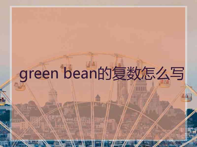 green bean的复数怎么写