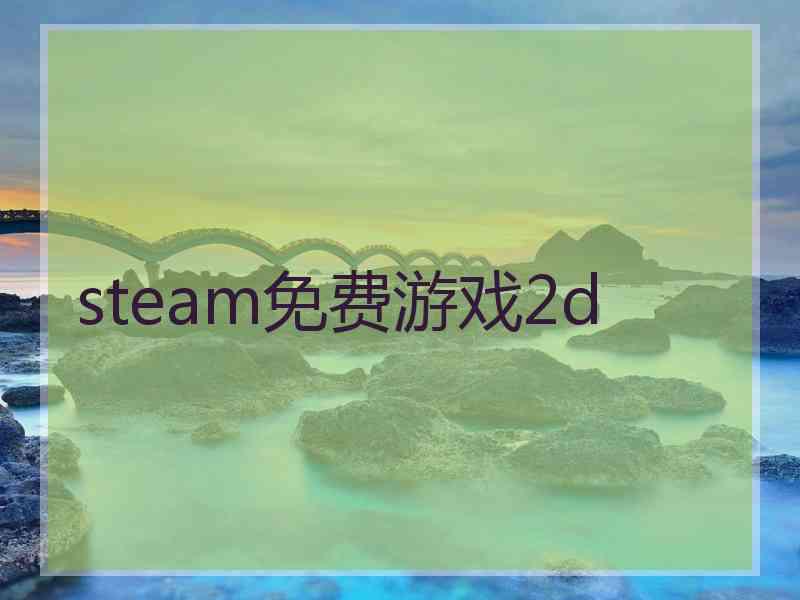 steam免费游戏2d