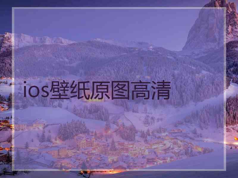 ios壁纸原图高清