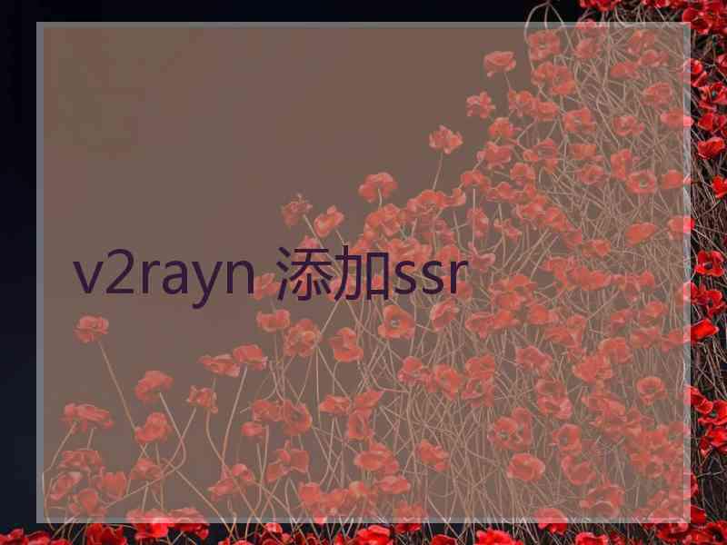 v2rayn 添加ssr