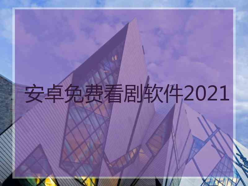 安卓免费看剧软件2021