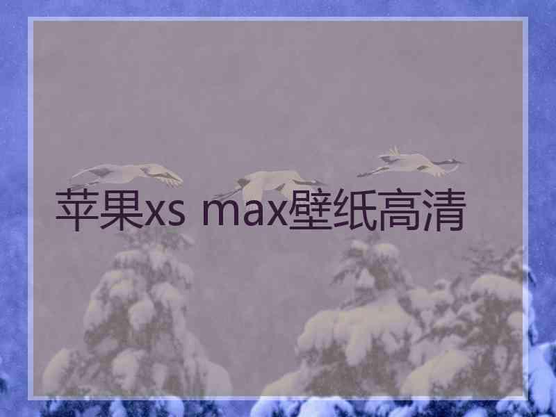 苹果xs max壁纸高清