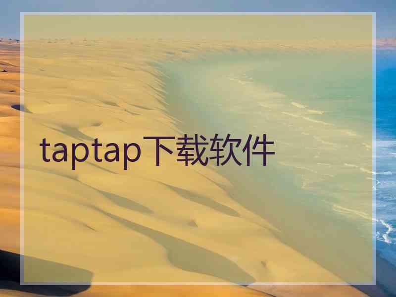 taptap下载软件