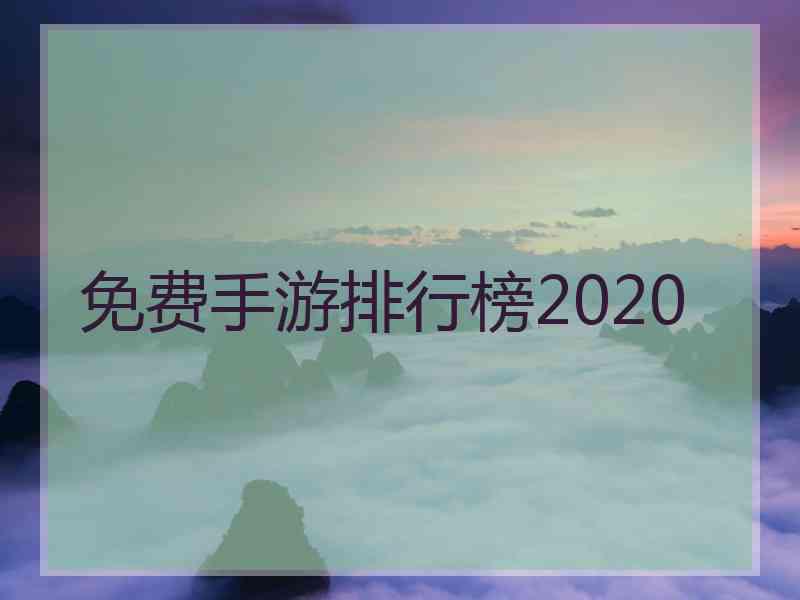 免费手游排行榜2020