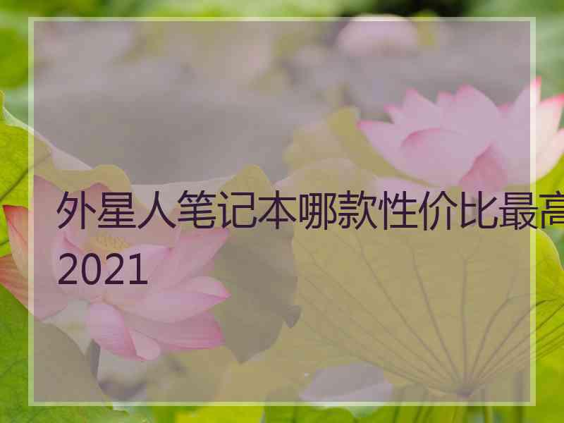 外星人笔记本哪款性价比最高2021