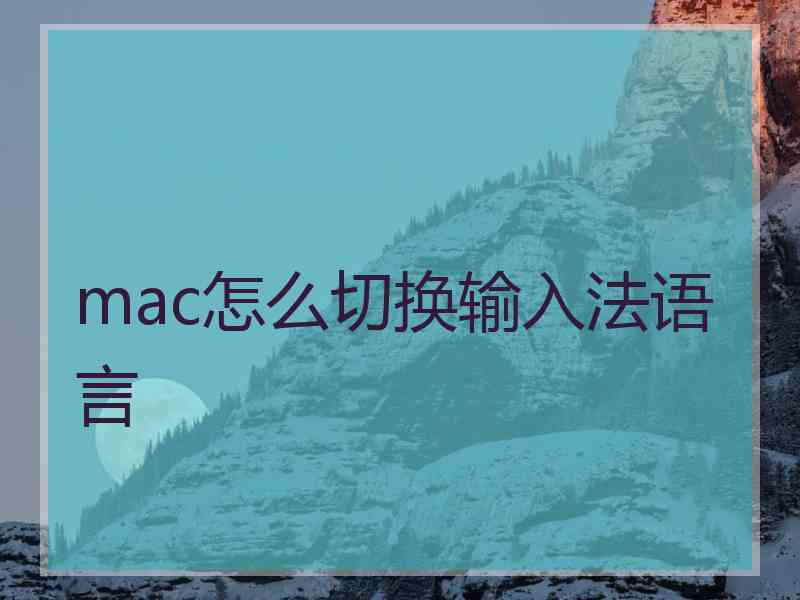 mac怎么切换输入法语言