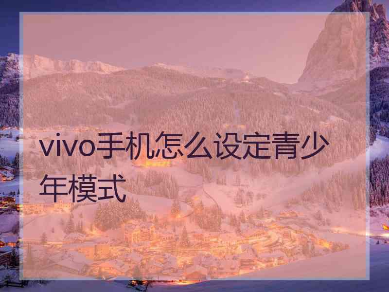 vivo手机怎么设定青少年模式