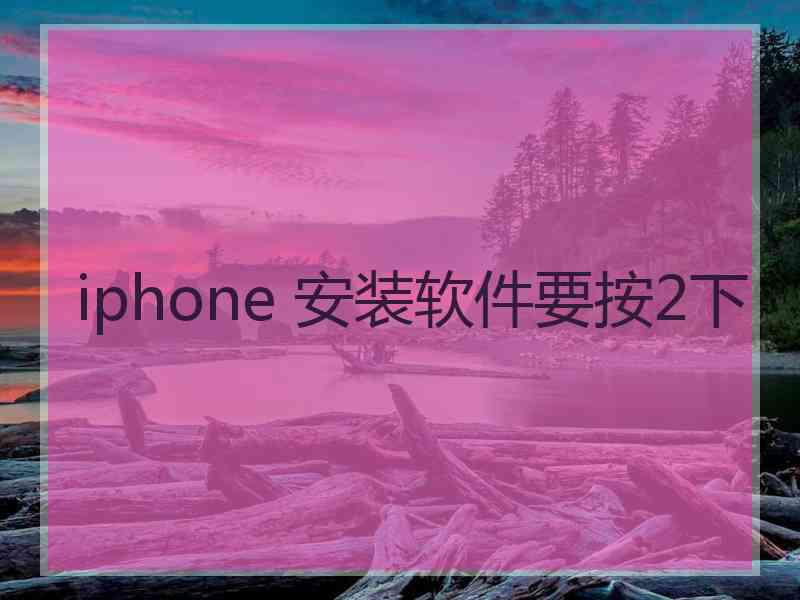 iphone 安装软件要按2下