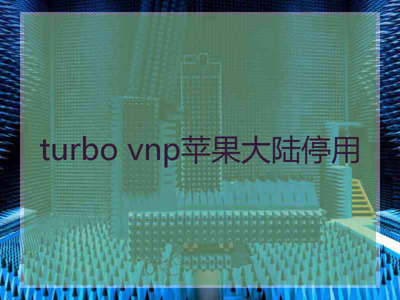 turbo vnp苹果大陆停用