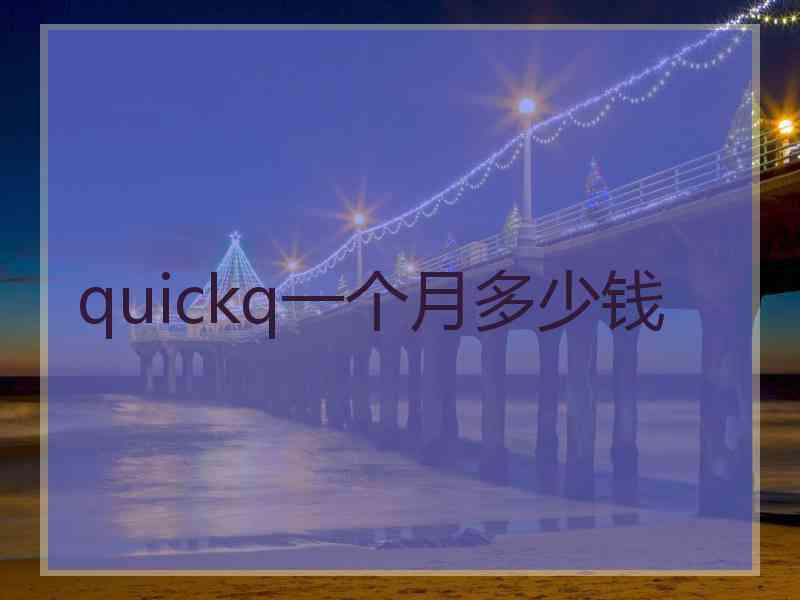 quickq一个月多少钱