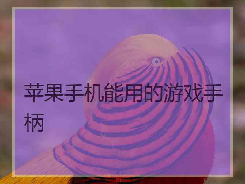 苹果手机能用的游戏手柄