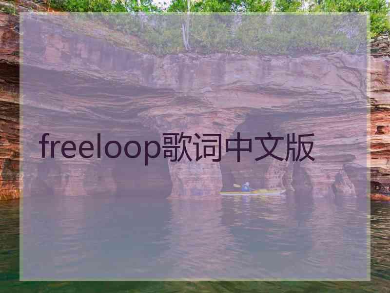 freeloop歌词中文版