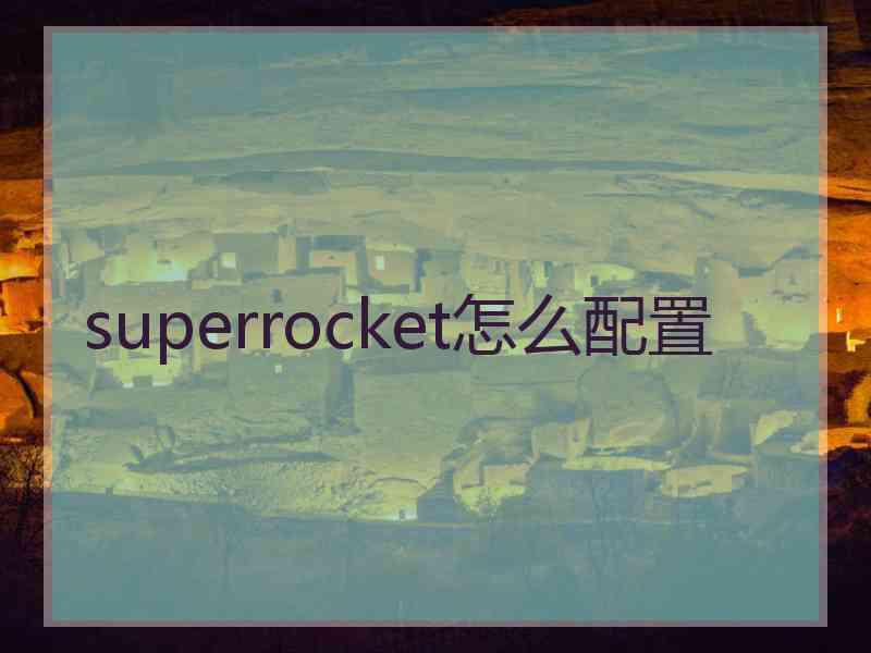 superrocket怎么配置