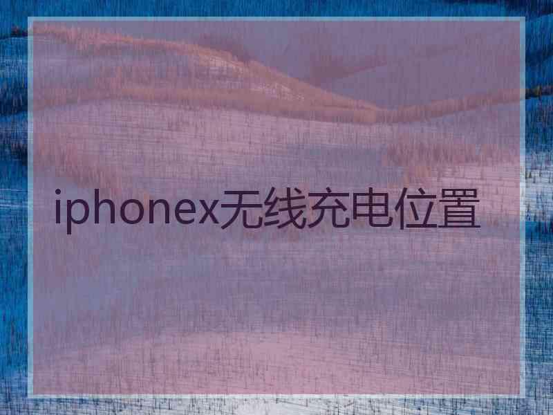 iphonex无线充电位置