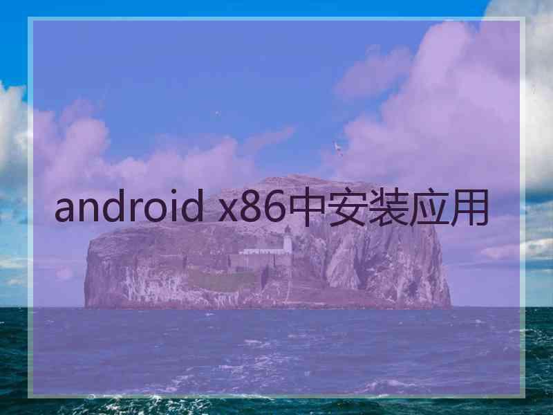 android x86中安装应用