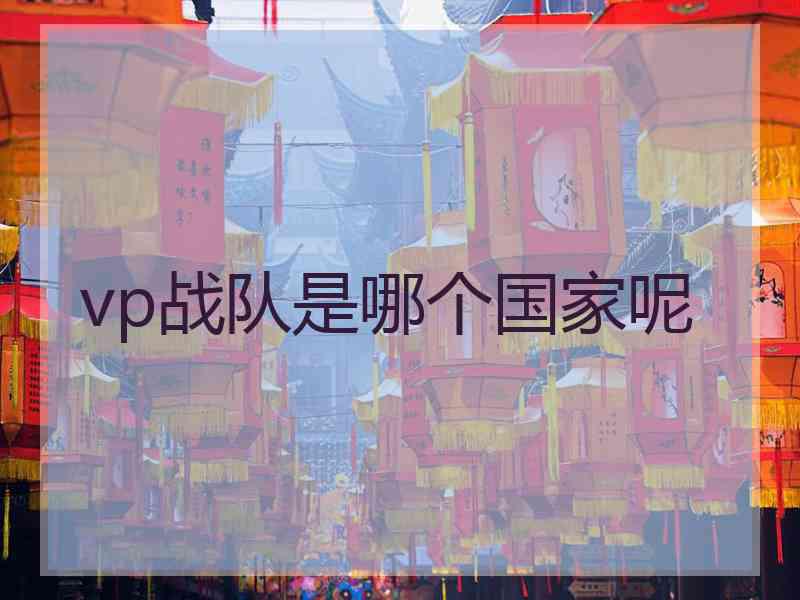 vp战队是哪个国家呢