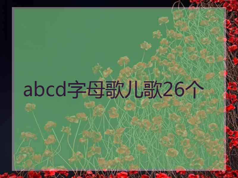 abcd字母歌儿歌26个