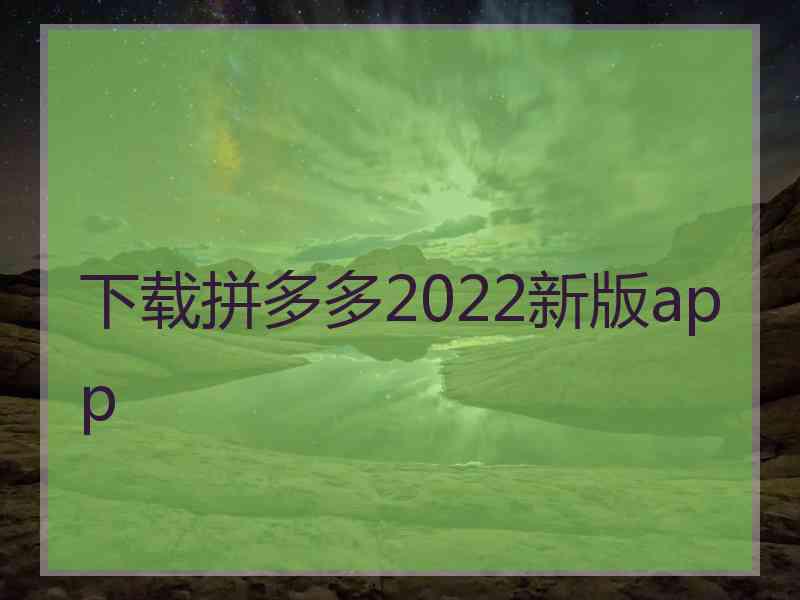 下载拼多多2022新版app