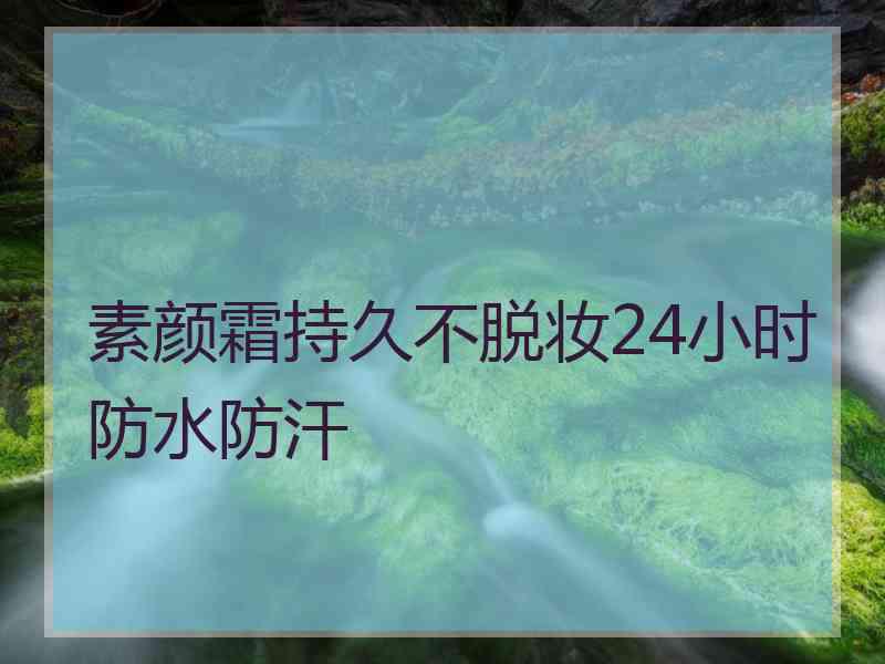 素颜霜持久不脱妆24小时防水防汗