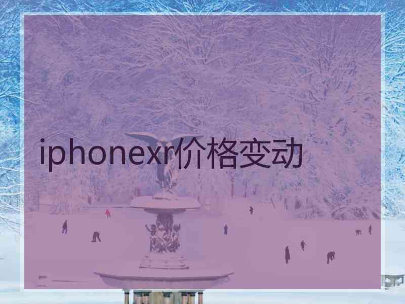 iphonexr价格变动