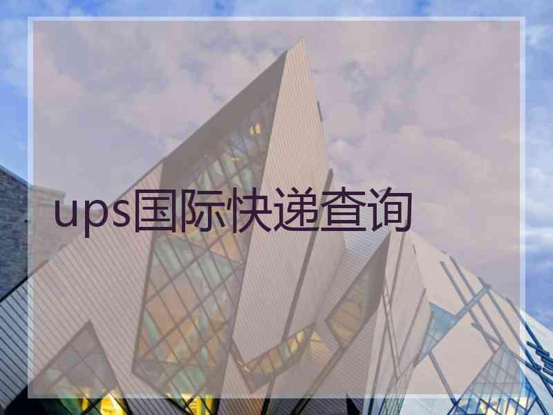 ups国际快递查询