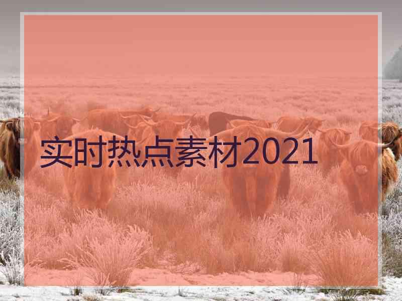 实时热点素材2021