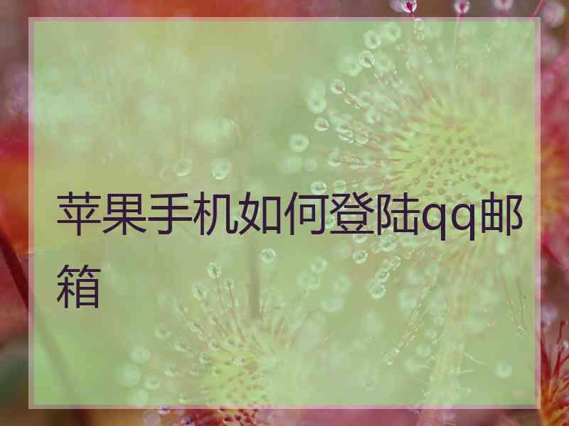 苹果手机如何登陆qq邮箱