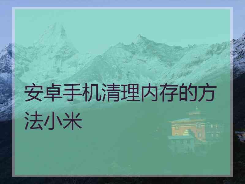 安卓手机清理内存的方法小米