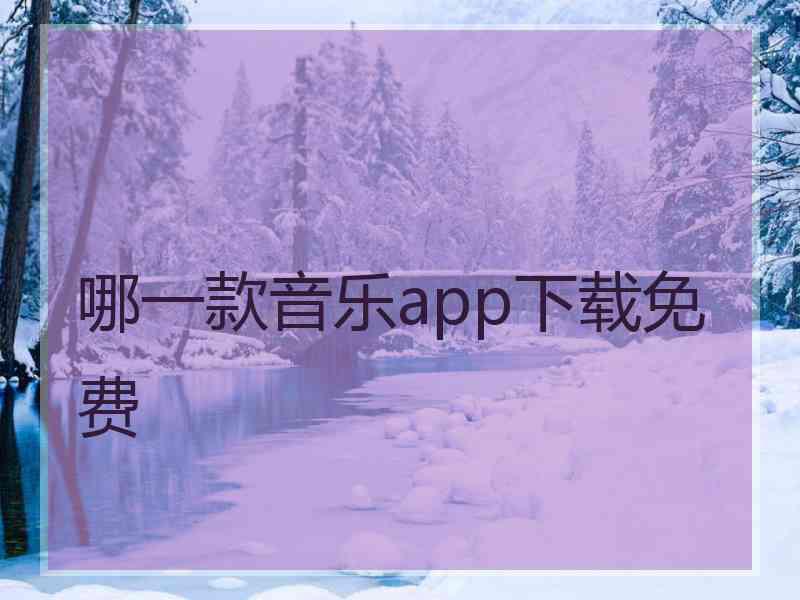 哪一款音乐app下载免费