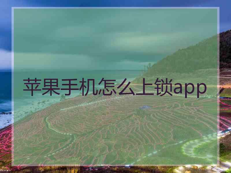 苹果手机怎么上锁app