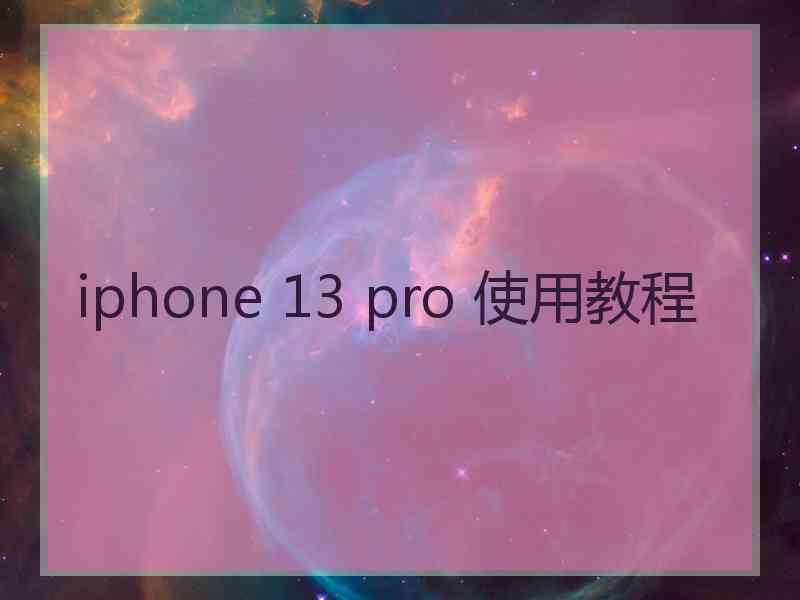 iphone 13 pro 使用教程