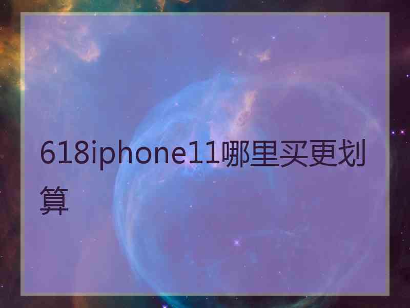 618iphone11哪里买更划算