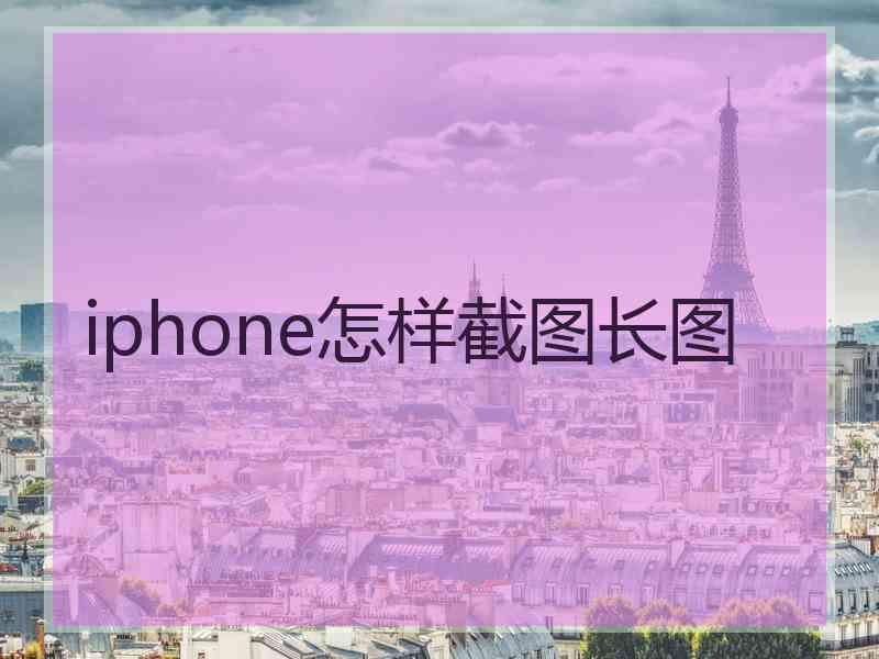 iphone怎样截图长图