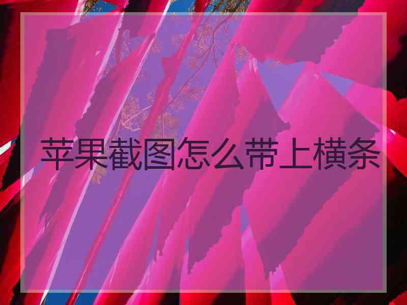 苹果截图怎么带上横条