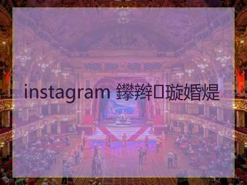 instagram 鑻辫璇婚煶