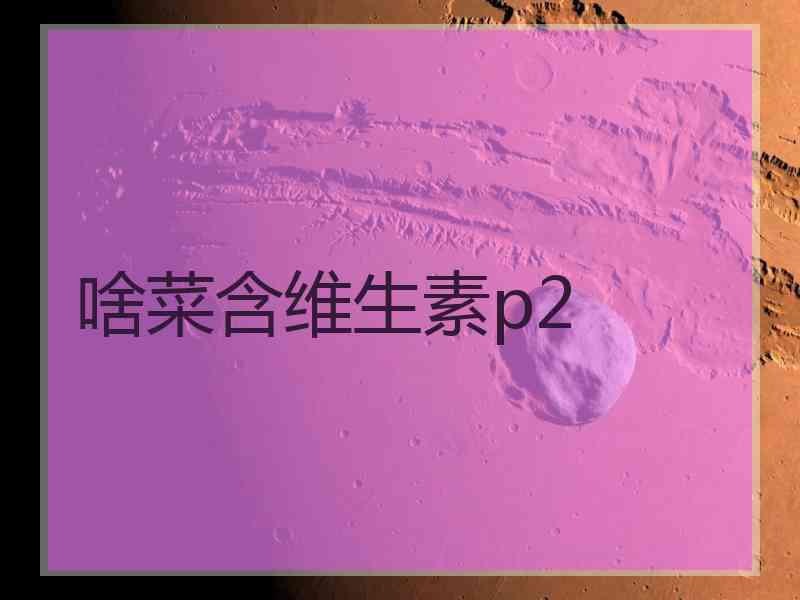 啥菜含维生素p2