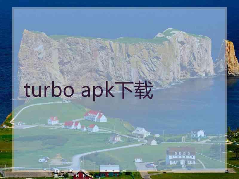 turbo apk下载