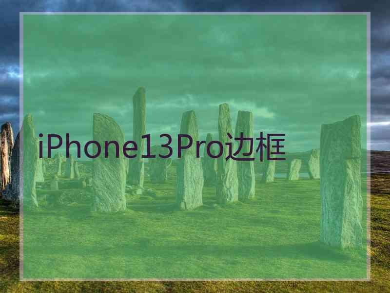 iPhone13Pro边框