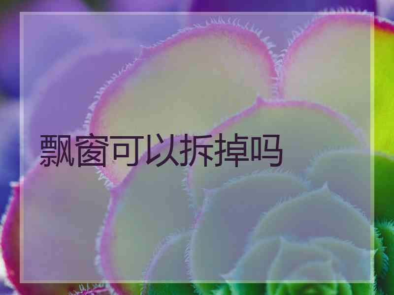 飘窗可以拆掉吗