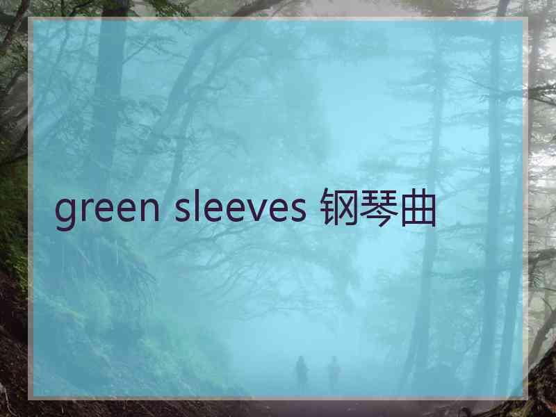 green sleeves 钢琴曲