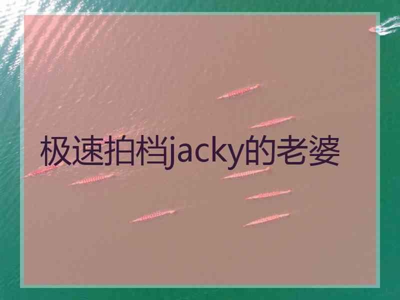 极速拍档jacky的老婆