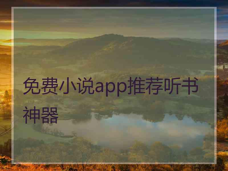 免费小说app推荐听书神器