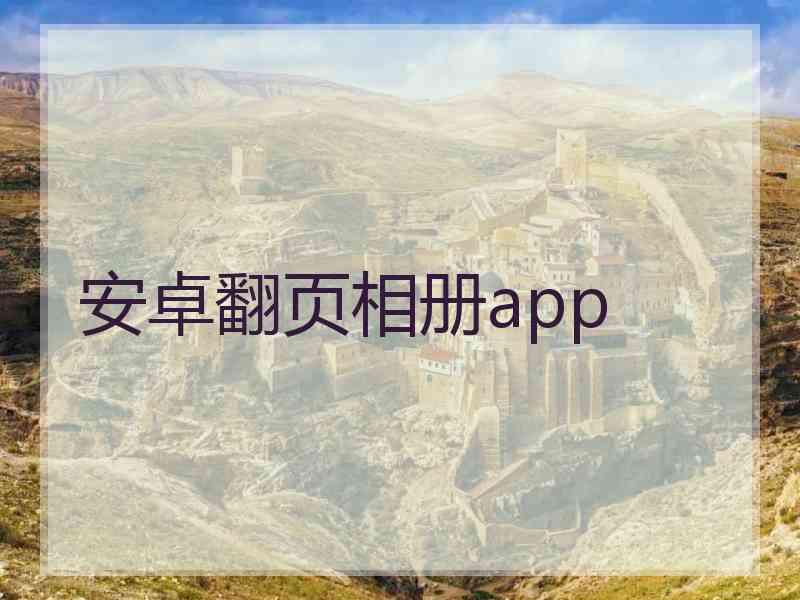 安卓翻页相册app