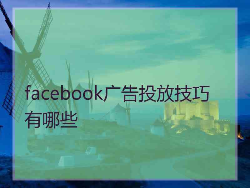 facebook广告投放技巧有哪些