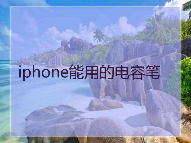 iphone能用的电容笔