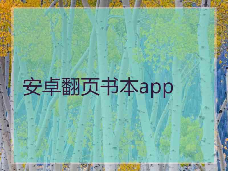 安卓翻页书本app