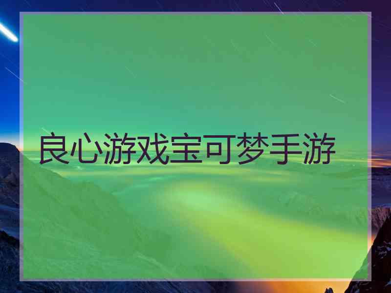 良心游戏宝可梦手游