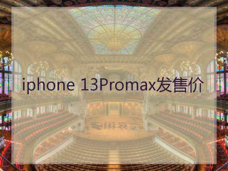 iphone 13Promax发售价