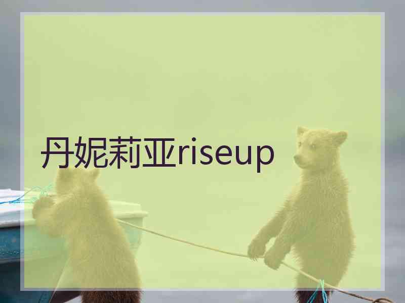 丹妮莉亚riseup