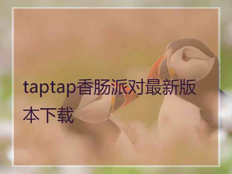 taptap香肠派对最新版本下载